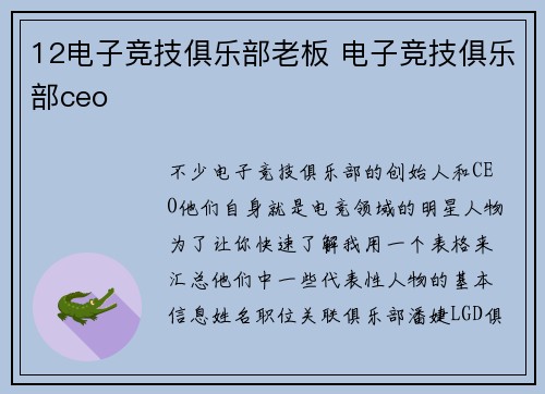 12电子竞技俱乐部老板 电子竞技俱乐部ceo