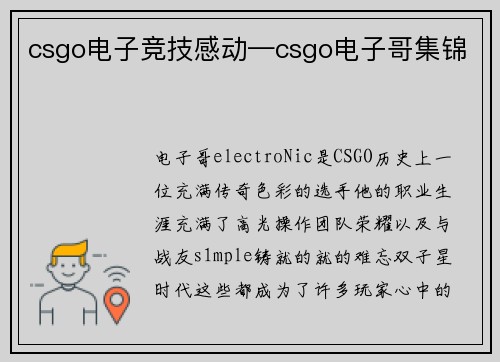 csgo电子竞技感动—csgo电子哥集锦
