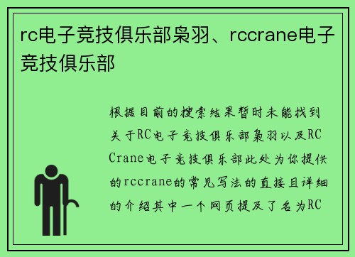 rc电子竞技俱乐部枭羽、rccrane电子竞技俱乐部