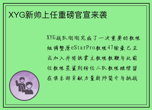 XYG新帅上任重磅官宣来袭