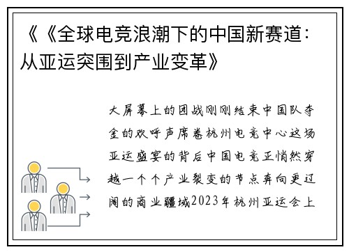 《《全球电竞浪潮下的中国新赛道：从亚运突围到产业变革》