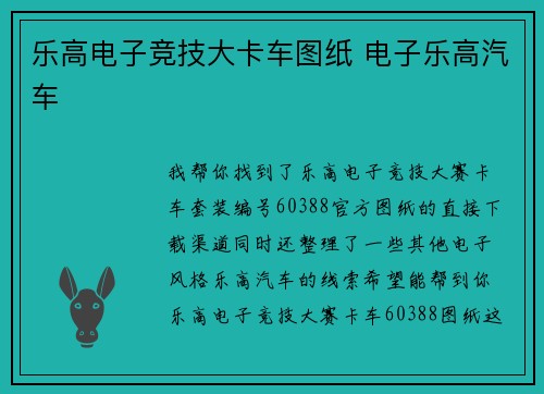 乐高电子竞技大卡车图纸 电子乐高汽车