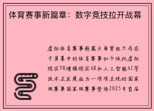 体育赛事新篇章：数字竞技拉开战幕
