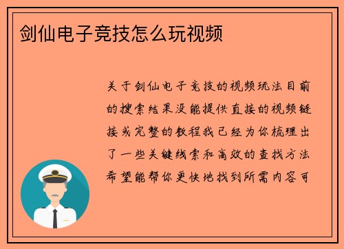 剑仙电子竞技怎么玩视频