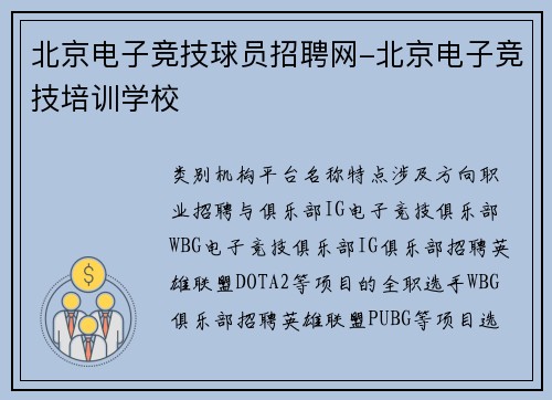 北京电子竞技球员招聘网-北京电子竞技培训学校