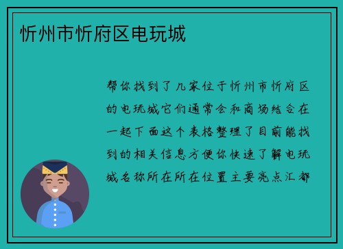 忻州市忻府区电玩城