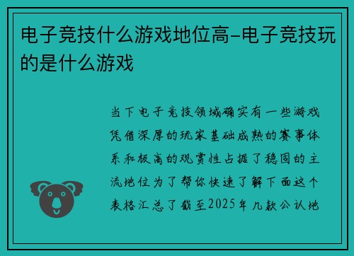 电子竞技什么游戏地位高-电子竞技玩的是什么游戏