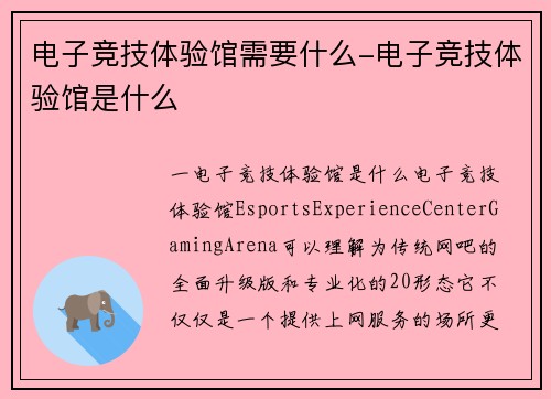 电子竞技体验馆需要什么-电子竞技体验馆是什么